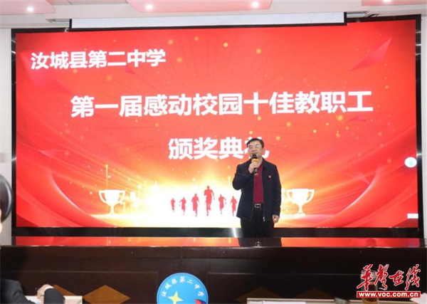 汝城二中举办首届"感动校园十佳教职工"颁奖典礼