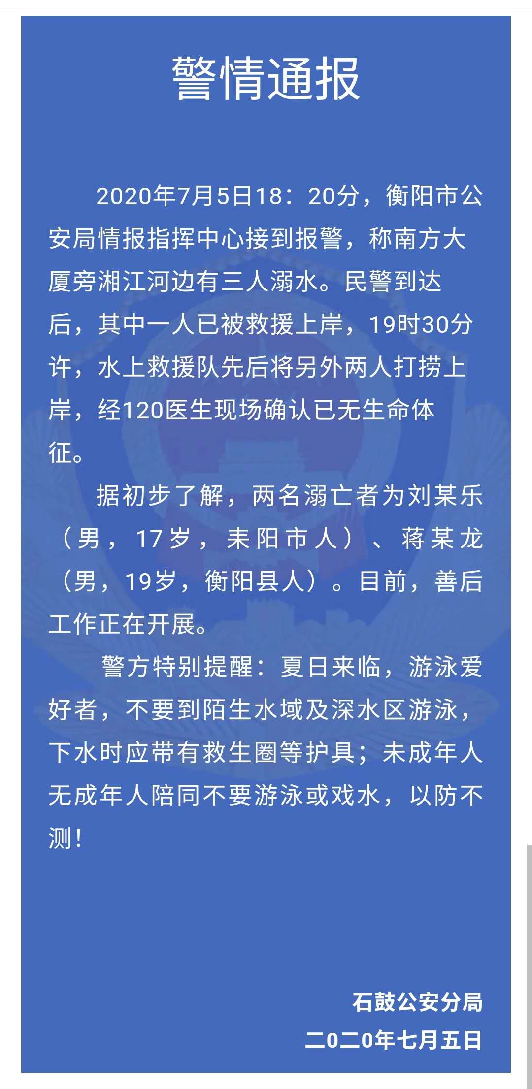 湖南衡阳昨日发生一起溺水事故,两人溺亡