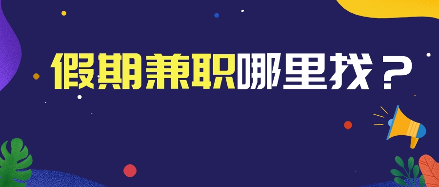 在上海如何找兼职找兼职须知