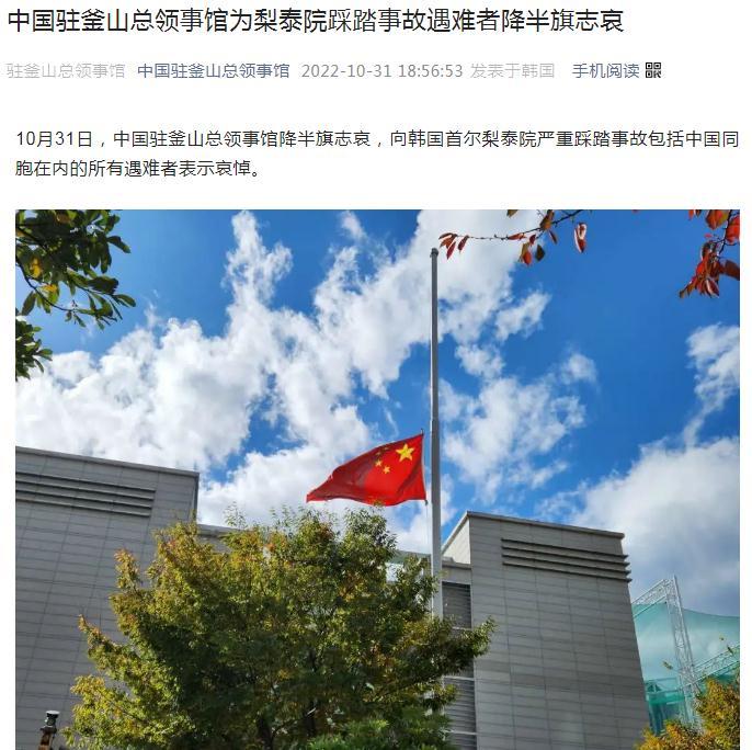 中国驻釜山总领事馆为梨泰院踩踏事故遇难者降半旗志哀