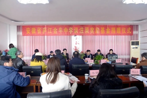 安徽省庐江金牛中学举办谈注渠奖励基金捐赠仪式