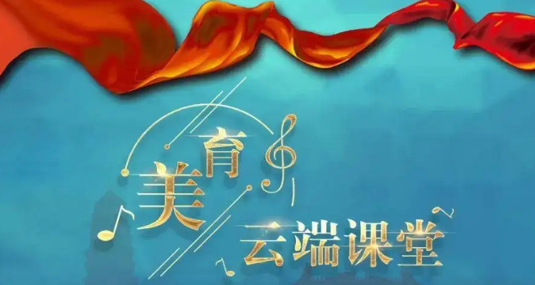 美育教育包括六方面
