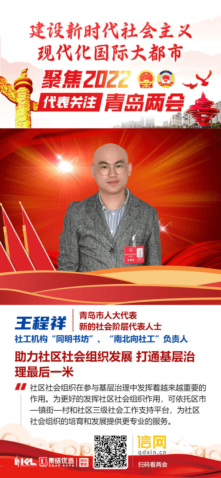 青岛市人大代表王程祥:培育社区社会组织 打通基层治理"最后一米"