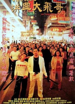 古惑仔激情篇之洪兴大飞哥