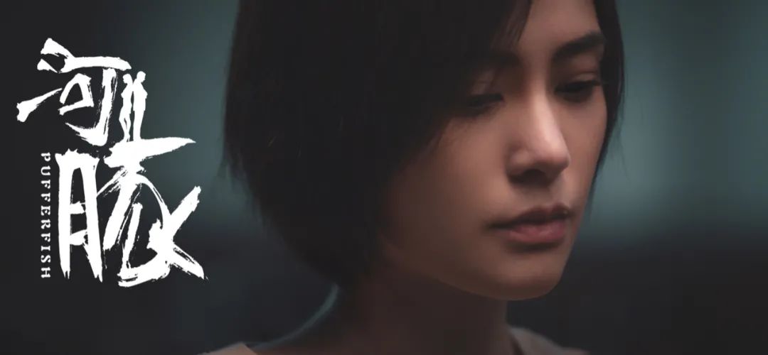 钟欣潼主演电影《河豚》热播 表演感染力获一致好评