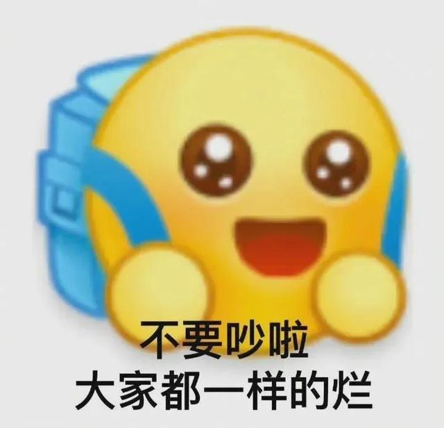 摆烂表情包|我就烂,怎样?