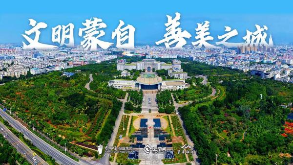 「文明蒙自善美之城」长卷|六个理由,文明实践看蒙自