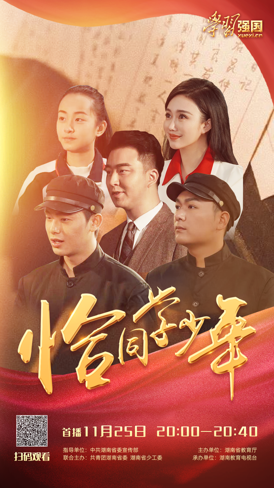 恰同学少年!与"我是接班人"走进湖南一师,同上一堂课!
