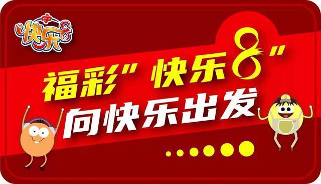 虎年第一大奖!南昌彩民喜中快乐8游戏4454万元