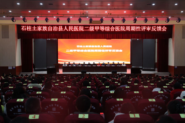 石柱县人民医院:以评促建 全面提升医院综合服务能力