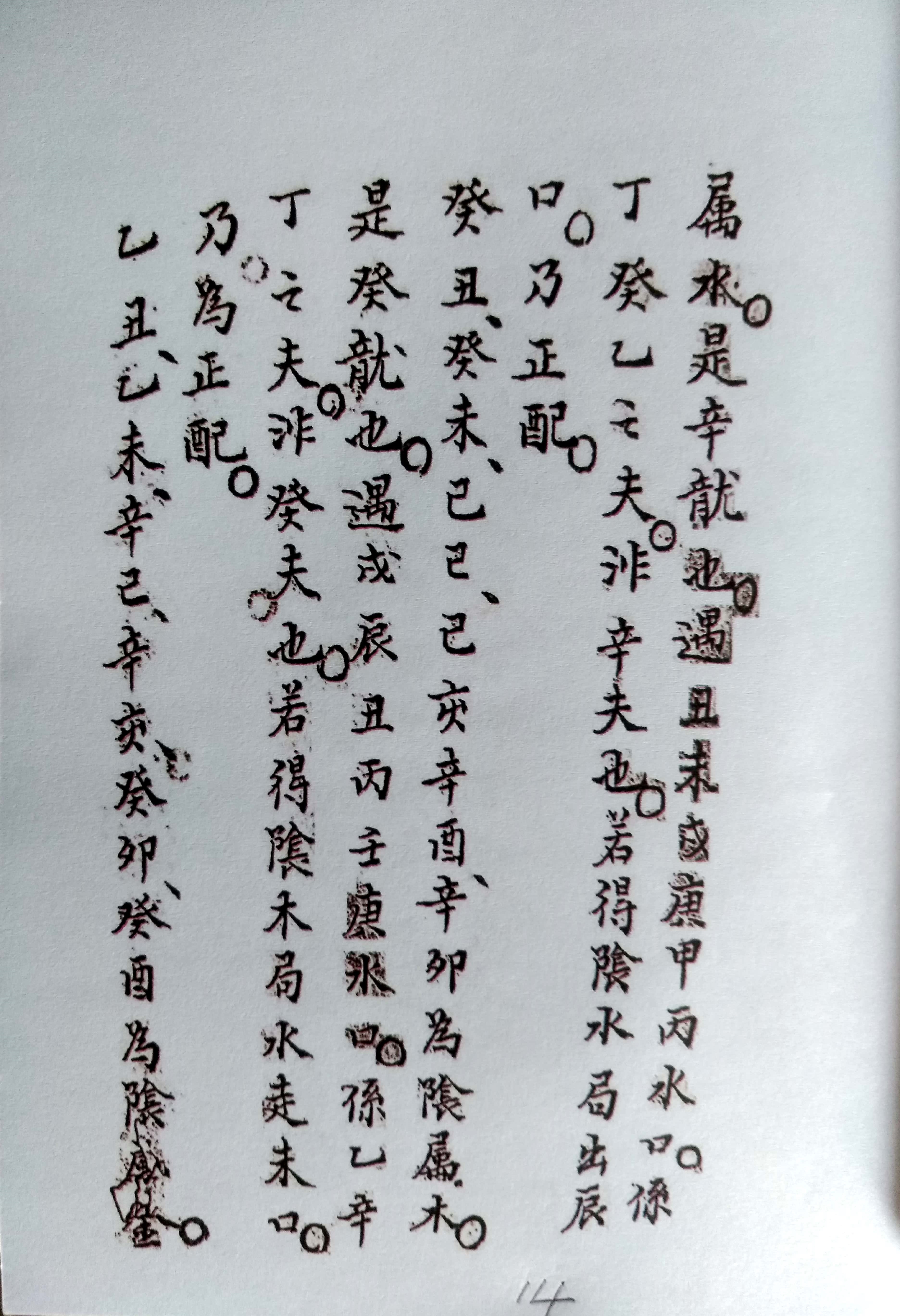 《三针四线七甲子》地理风水古书籍