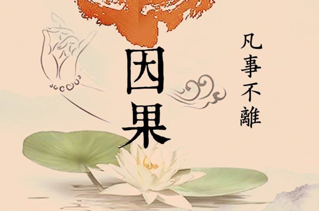 读史:明因识果 改过迁善