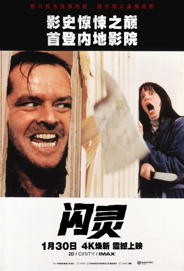 影史神作首次引进！恐怖片《闪灵》内地定档：1月30日上映