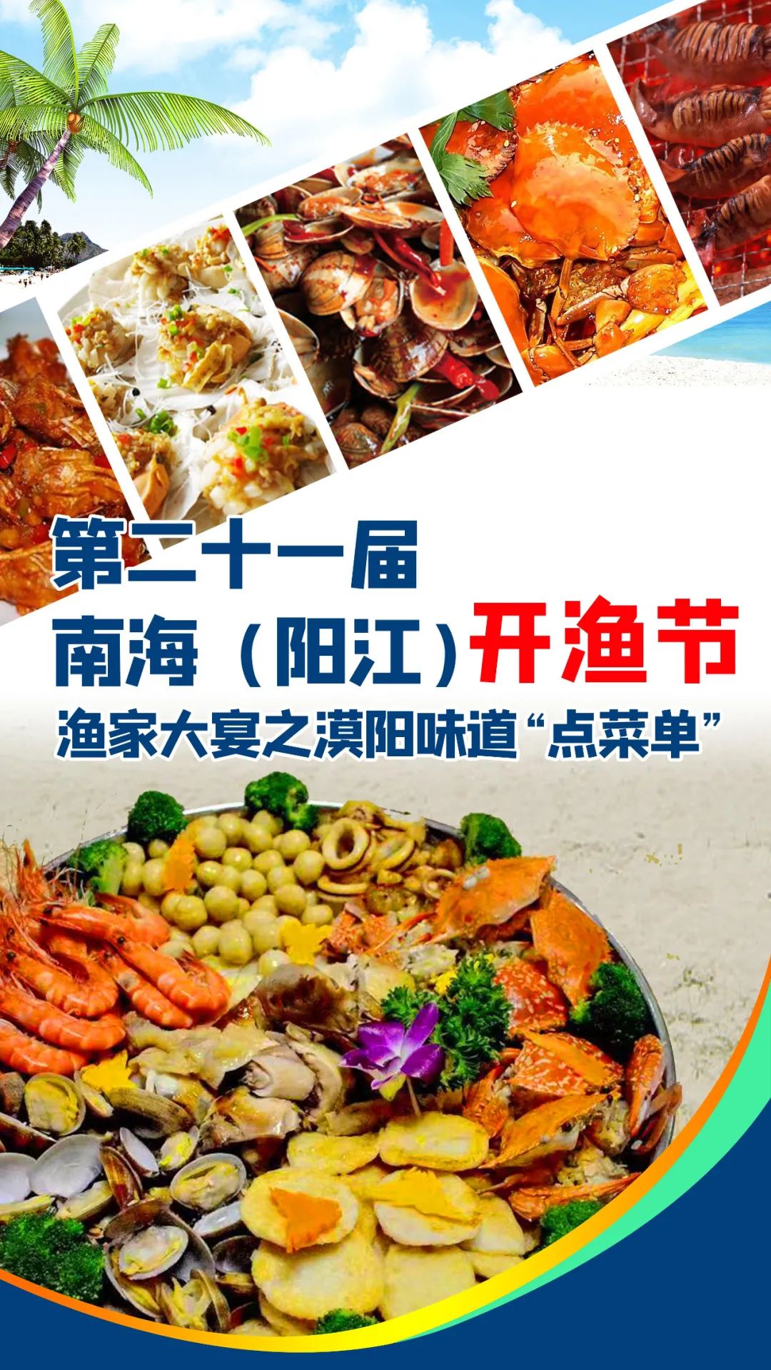 时隔三年再盛宴!南海(阳江)开渔节渔家大宴:吃什么,你来定!