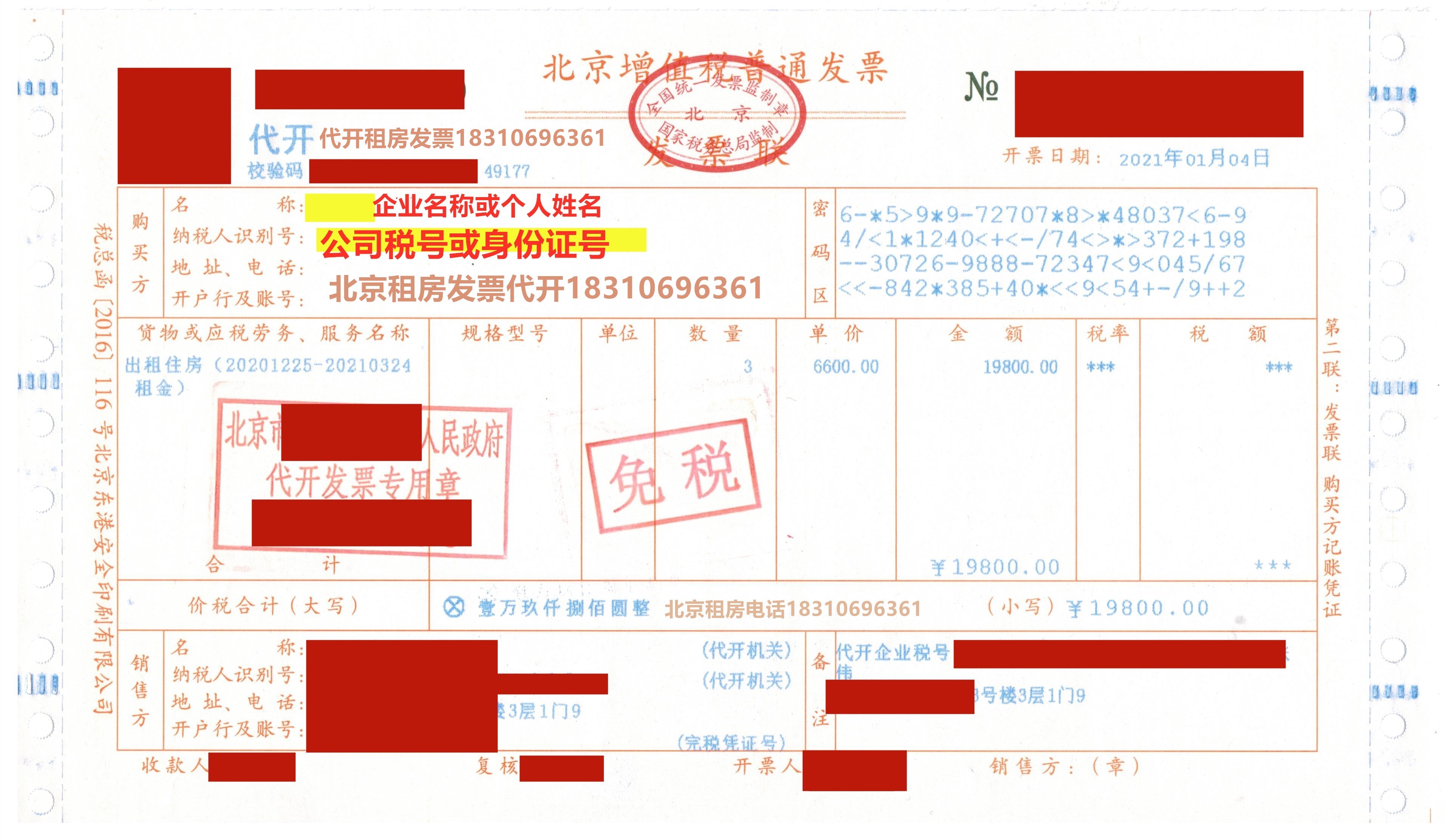 在北京个人房屋租赁开租房发票需要什么手续?