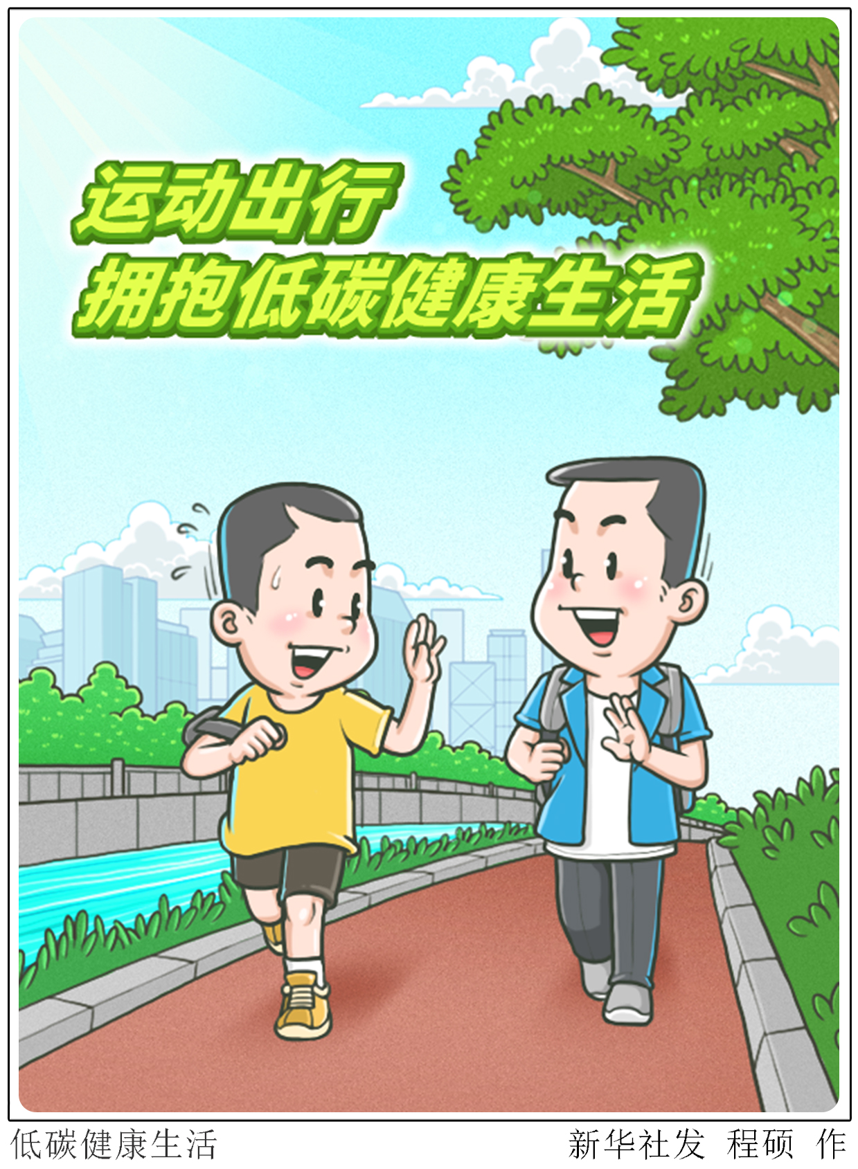 「全国低碳日」低碳健康生活(1)