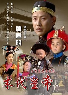 末代皇帝