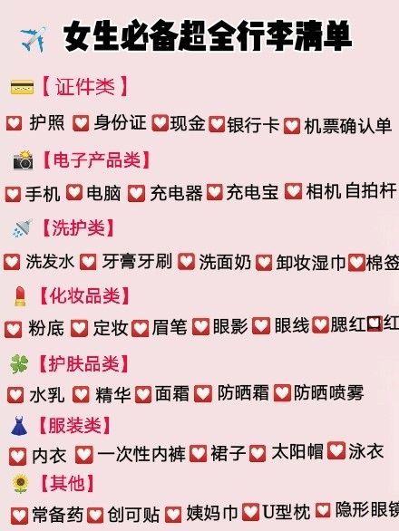 超全旅行准备清单,女生旅行出差必看攻略