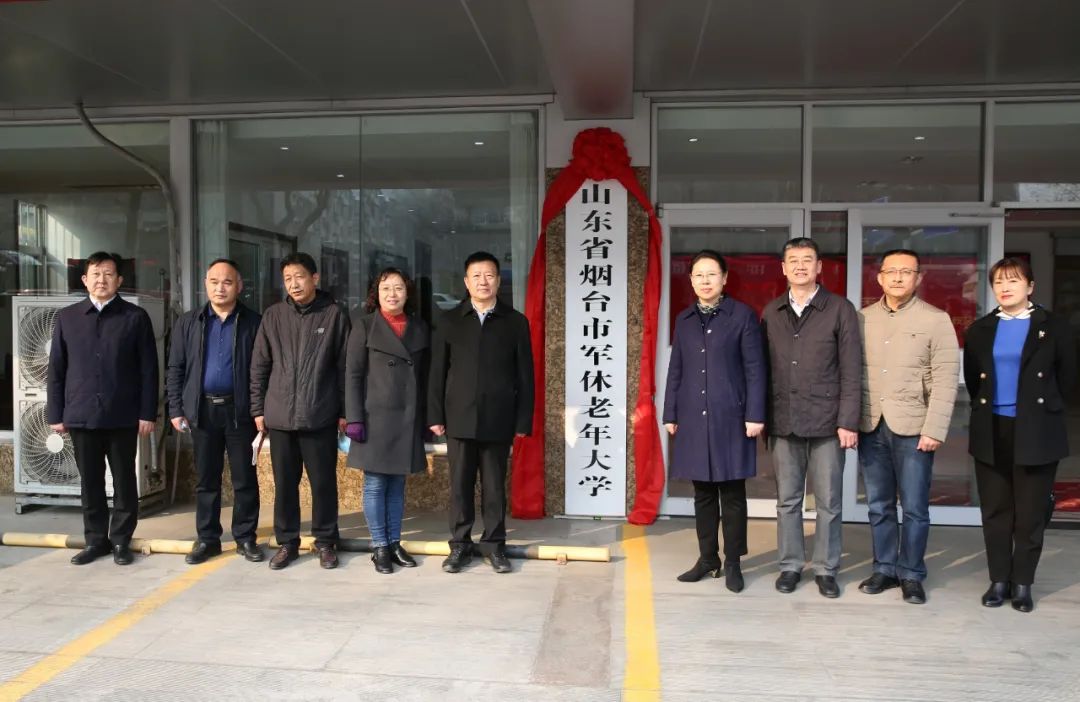 烟台军休老年大学正式揭牌