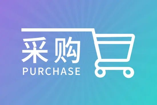 中国科学院多个单位公布采购意向