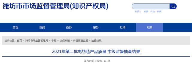 山东省潍坊市市场监管局公布2021年第二批电热毯产品质量市级监督抽查