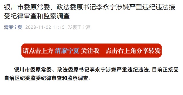 银川市委原常委,政法委原书记李永宁接受审查调查