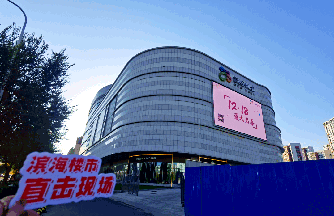 滨城再添新地标,金隅嘉品mall盛大开业