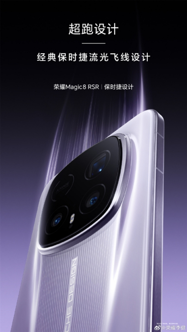 荣耀最强影像旗舰！荣耀Magic8 RSR今天发布：保时捷超跑设计、顶配24GB内存