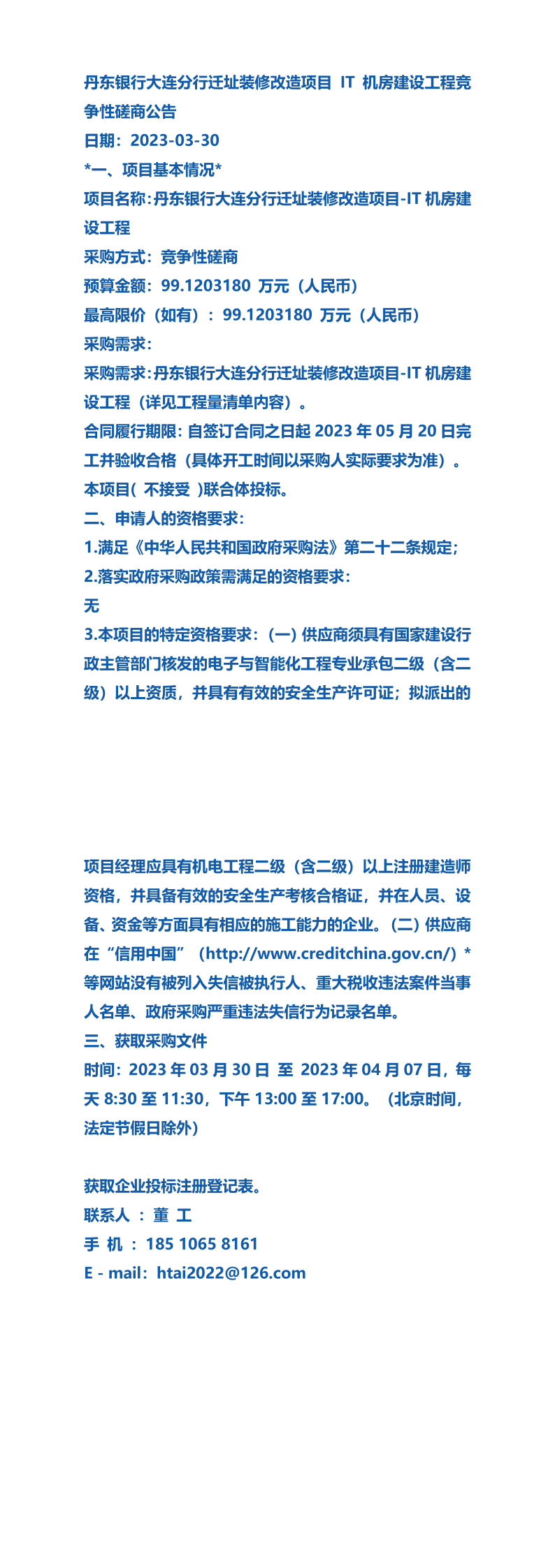 丹東銀行大連分行遷址裝修改造項目it機房建設工程競爭性磋商公告