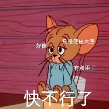 表情包:熬夜人的真實寫照,我不困