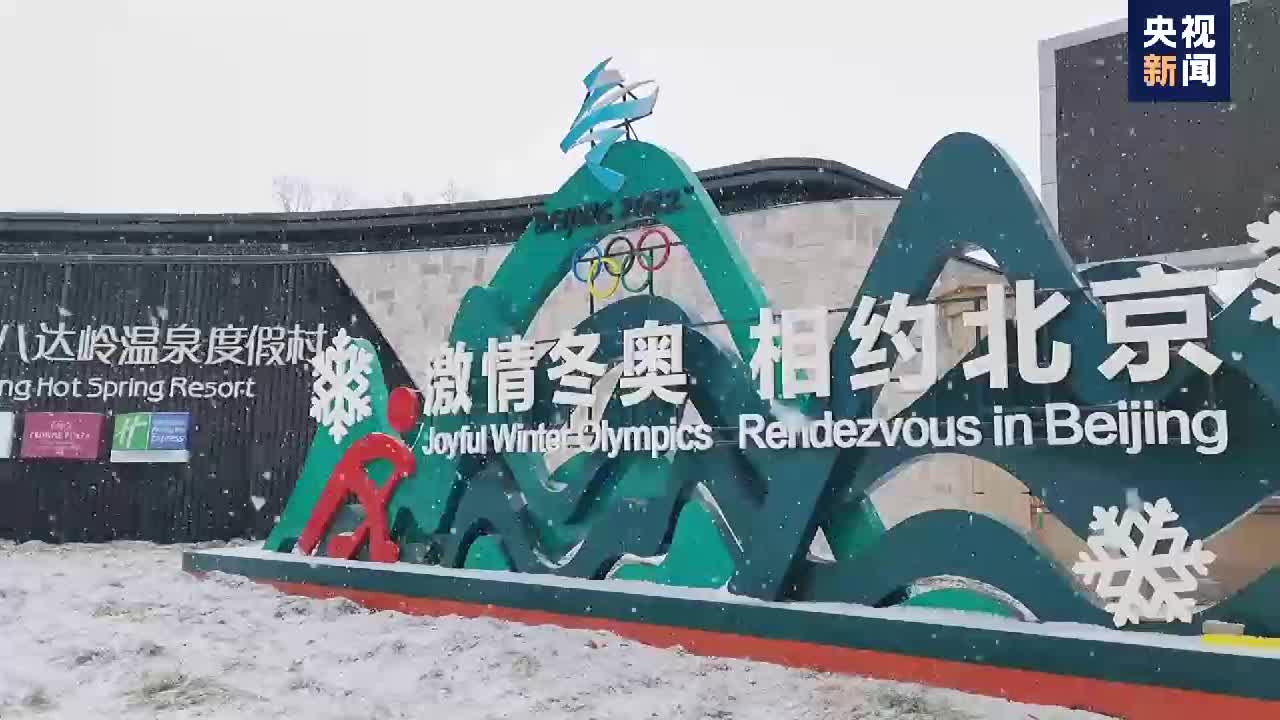 大寒至雪花飘北京冬奥会延庆赛区迎降雪