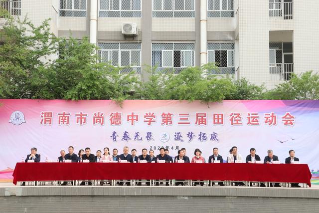 "青春无畏,逐梦扬威"渭南市尚德中学第三届田径运动会隆重开幕