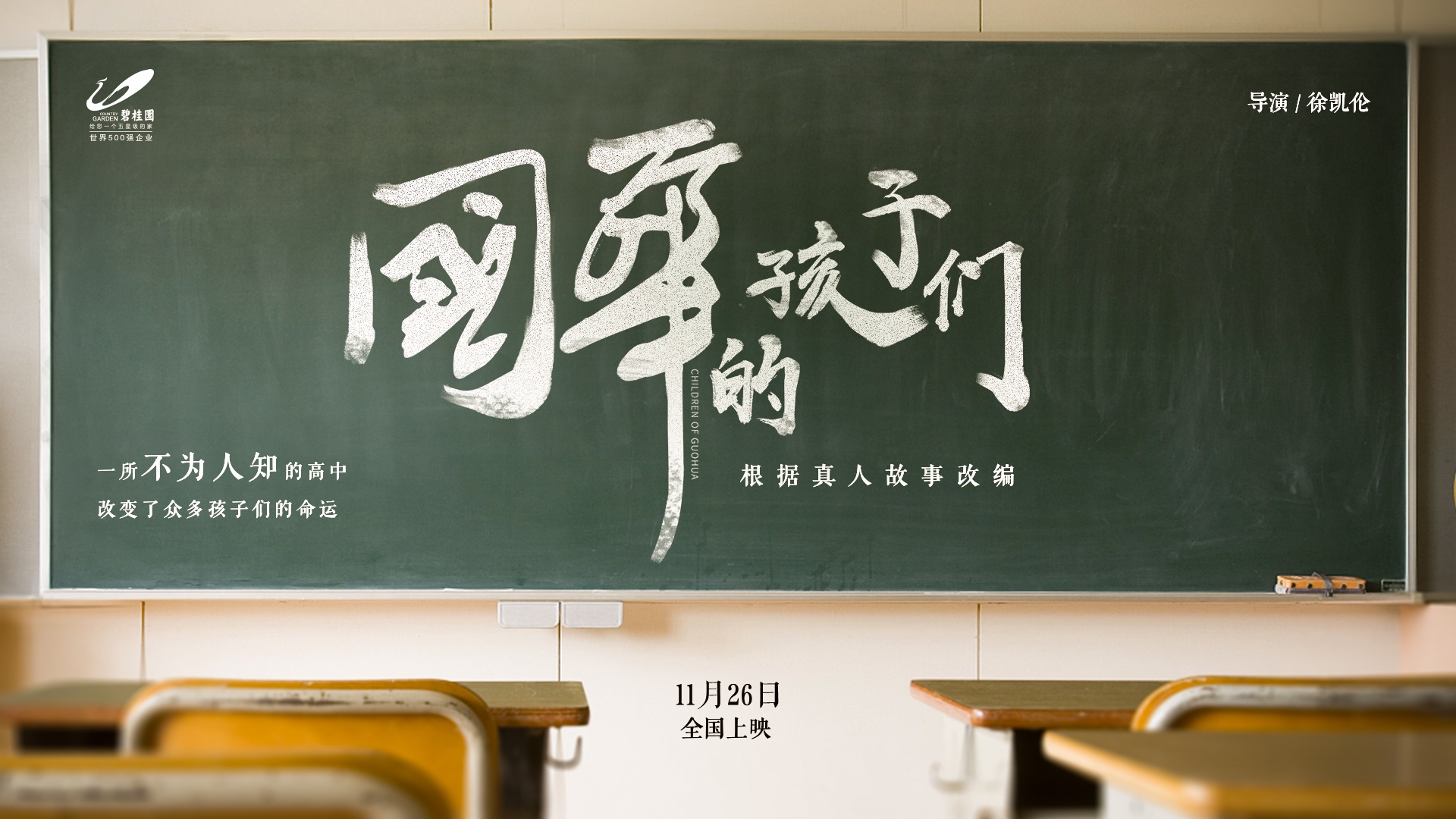 《国华的孩子们》:3260名寒门学子被逆转的命运——碧桂园国华纪念