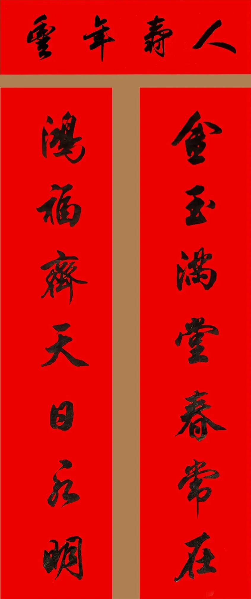 田英章行书春联15副