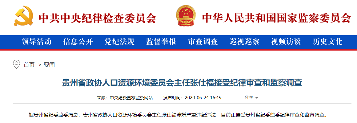 贵州省政协人资环委主任张仕福接受审查调查