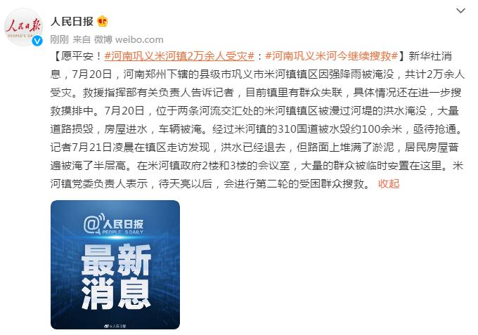 愿平安!河南巩义米河镇2万余人受灾,今继续搜救