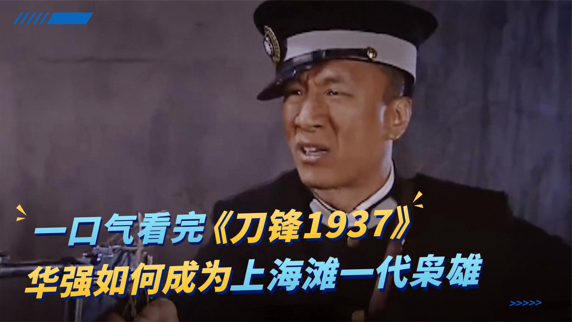 上海滩热血大剧:《刀锋1937》