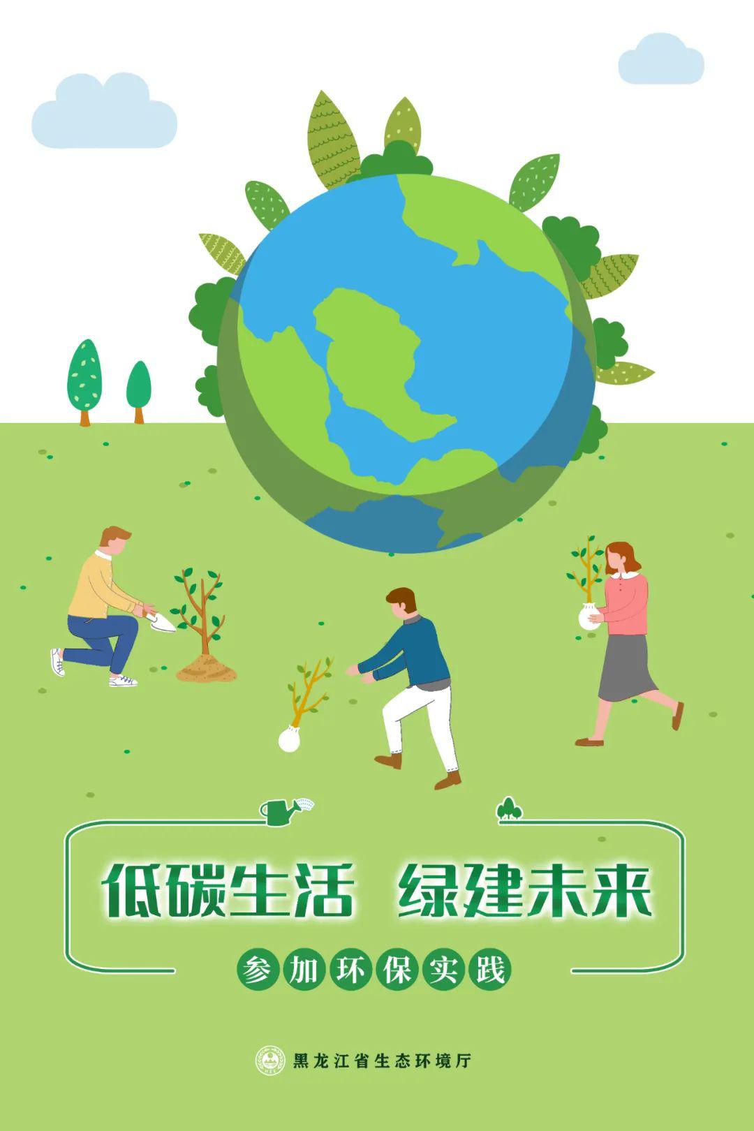 低碳日①丨海报发布:低碳生活,绿建未来