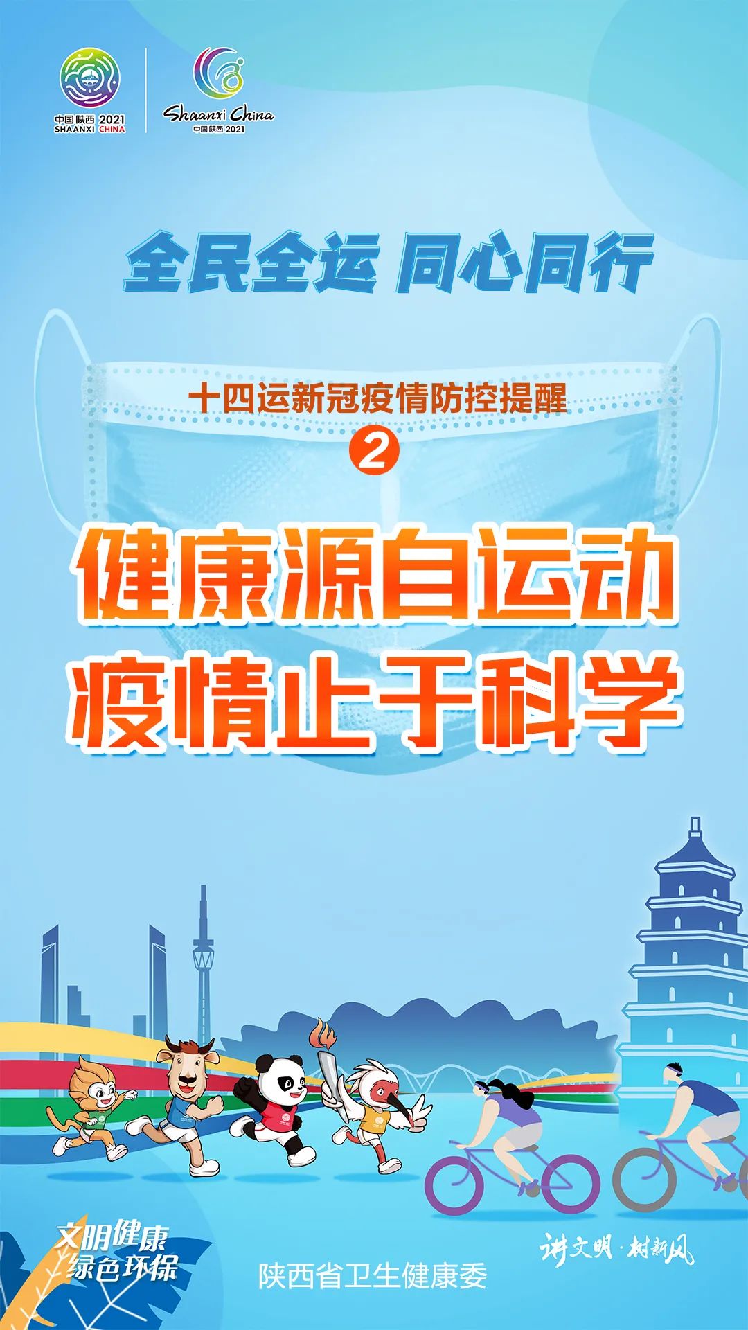 31条!十四运新冠疫情防控标语口号出炉啦!