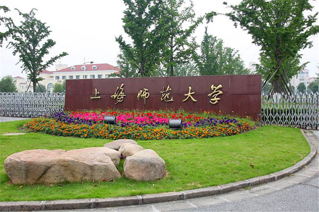 上海师范大学青年学院图片