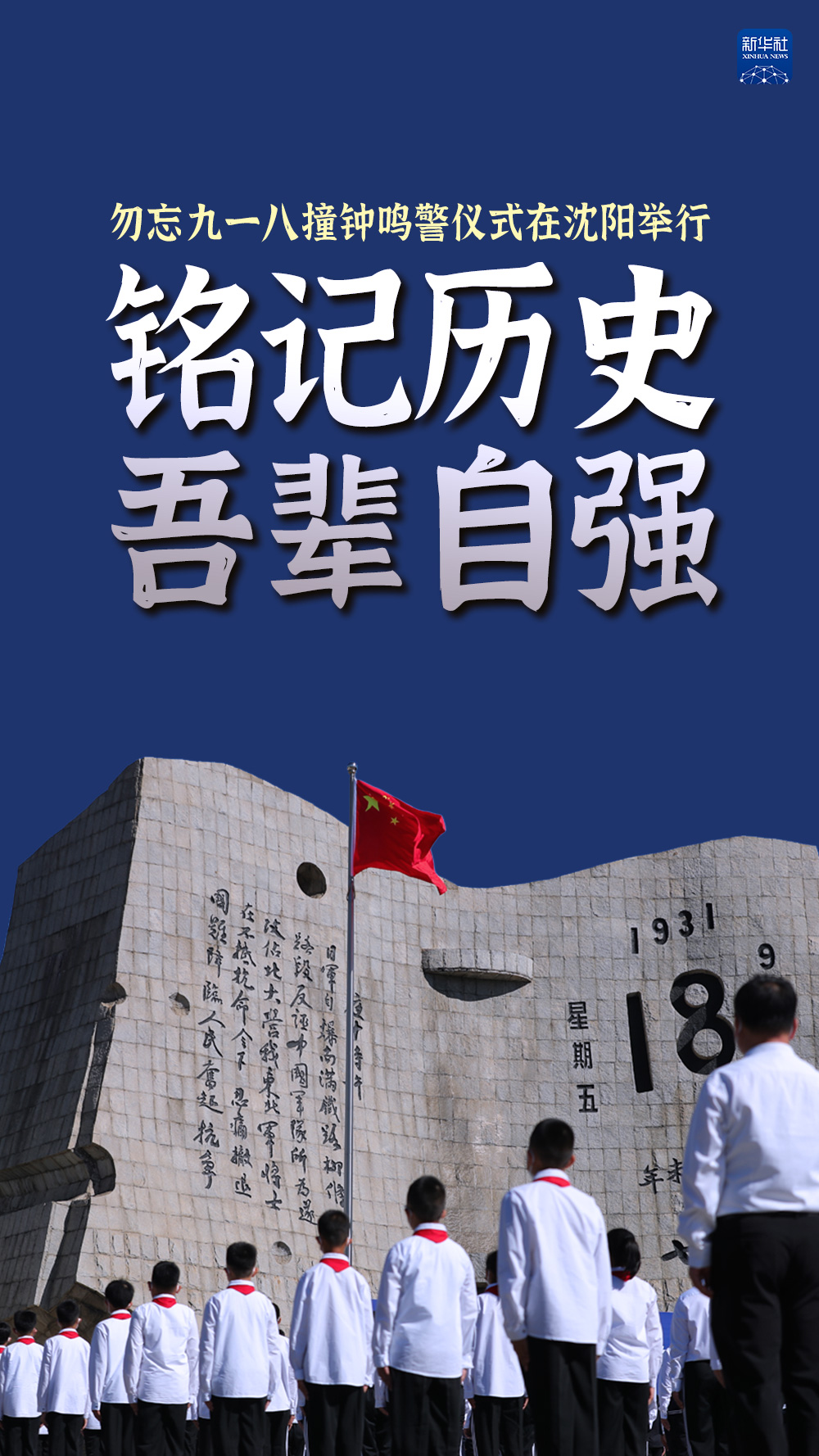 海报|铭记历史 吾辈自强