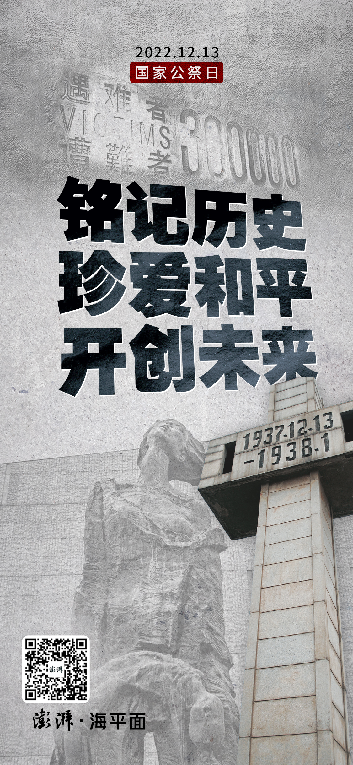 澎湃视觉每日海报|国家公祭日