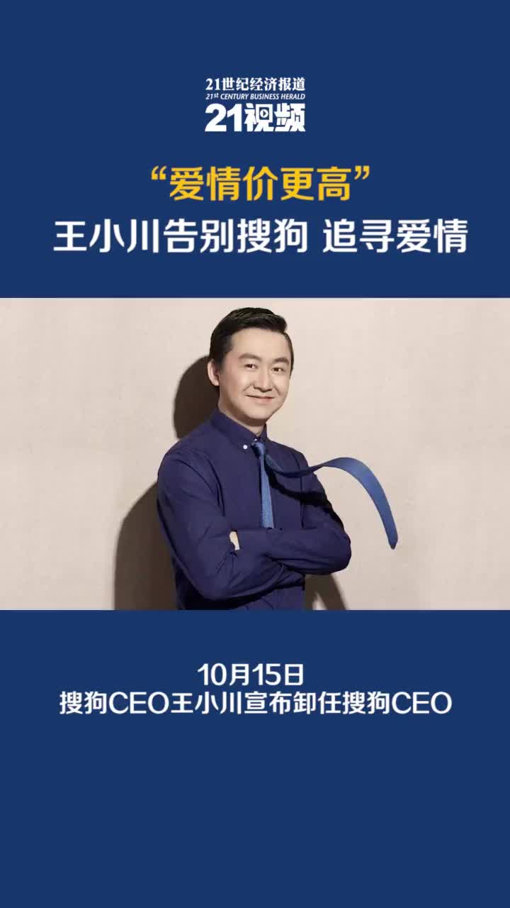 视频爱情价更高王小川告别搜狗追寻爱情