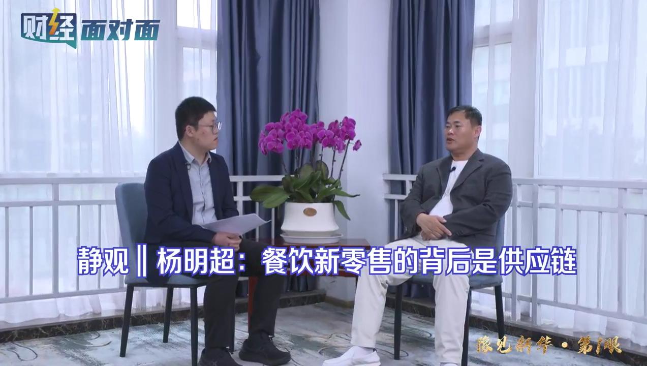 「财经面对面·预告片」锅圈董事长杨明超:餐饮新零售的背后是供应链