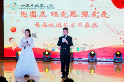 迎国庆,颂党恩,跟党走!新民市城南小学首届校园艺术节展演