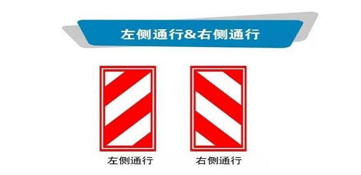 左侧通行和右侧通行的区别