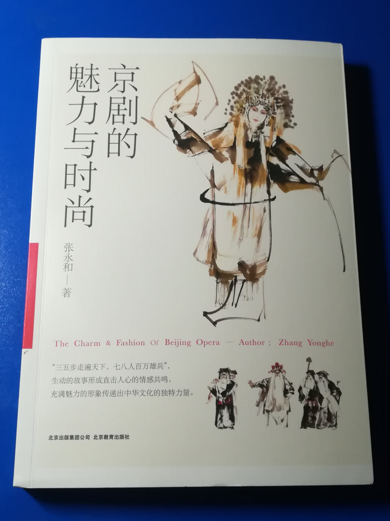 图为《京剧的魅力与时尚》封面