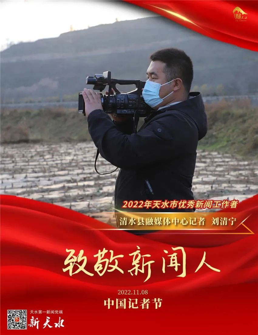 海报 | 致敬!2022年天水市优秀新闻工作者