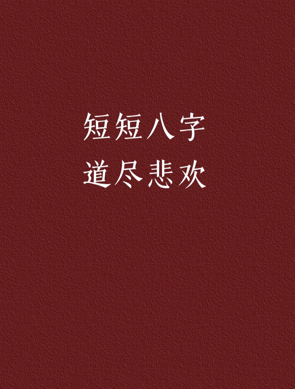 八字古诗图片