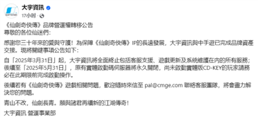 大宇卖掉《仙剑奇侠传》IP：正版可激活时间仅剩2个月
